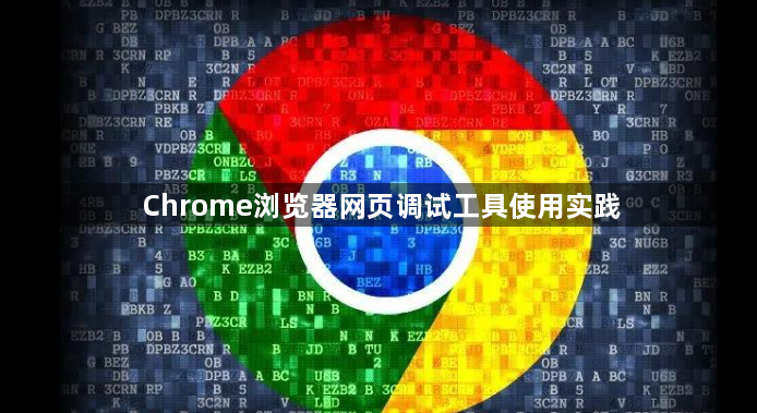 Chrome浏览器网页调试工具使用实践1