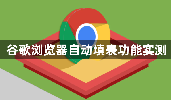 谷歌浏览器自动填表功能实测1