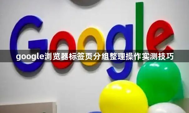 google浏览器标签页分组整理操作实测技巧1