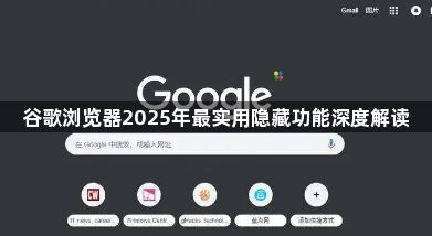 谷歌浏览器2025年最实用隐藏功能深度解读1