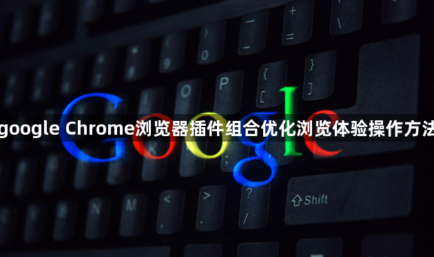 google Chrome浏览器插件组合优化浏览体验操作方法1