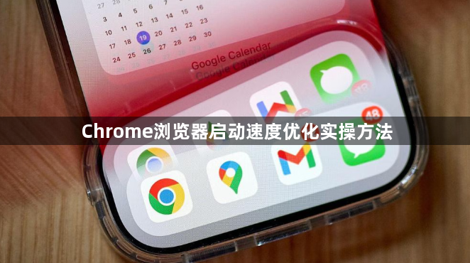 Chrome浏览器启动速度优化实操方法1