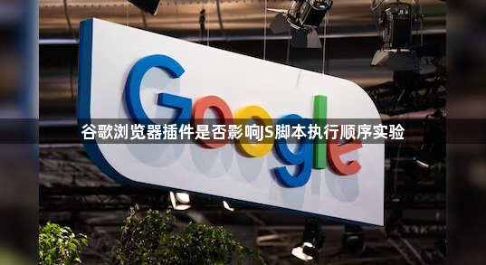 谷歌浏览器插件是否影响JS脚本执行顺序实验1