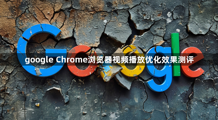 google Chrome浏览器视频播放优化效果测评1