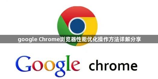 google Chrome浏览器性能优化操作方法详解分享1