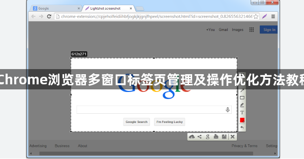 Chrome浏览器多窗口标签页管理及操作优化方法教程1