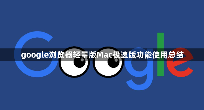 google浏览器轻量版Mac极速版功能使用总结1
