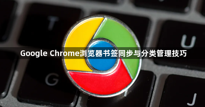 Google Chrome浏览器书签同步与分类管理技巧1