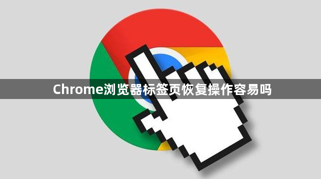 Chrome浏览器标签页恢复操作容易吗1