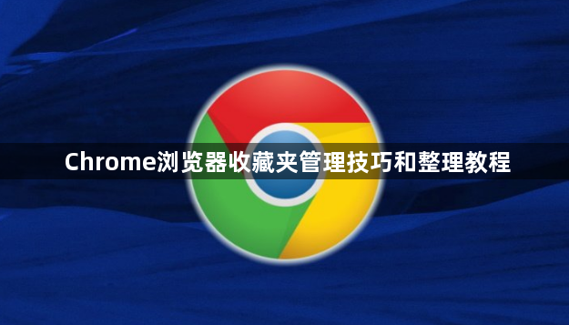 Chrome浏览器收藏夹管理技巧和整理教程1