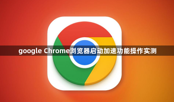 google Chrome浏览器启动加速功能操作实测1