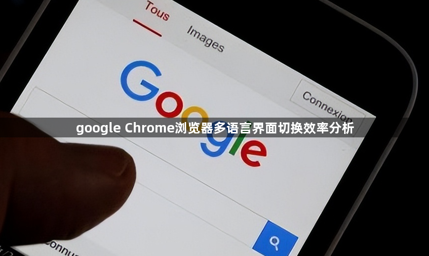 google Chrome浏览器多语言界面切换效率分析1
