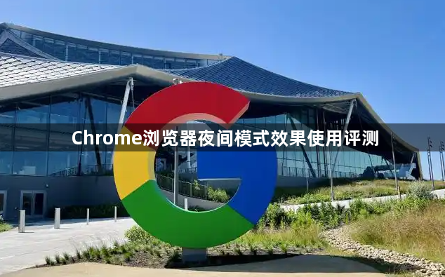 Chrome浏览器夜间模式效果使用评测1