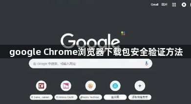 google Chrome浏览器下载包安全验证方法1