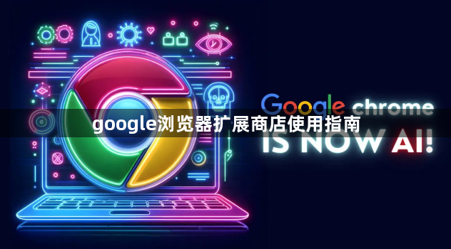 google浏览器扩展商店使用指南1
