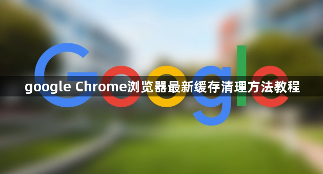google Chrome浏览器最新缓存清理方法教程1