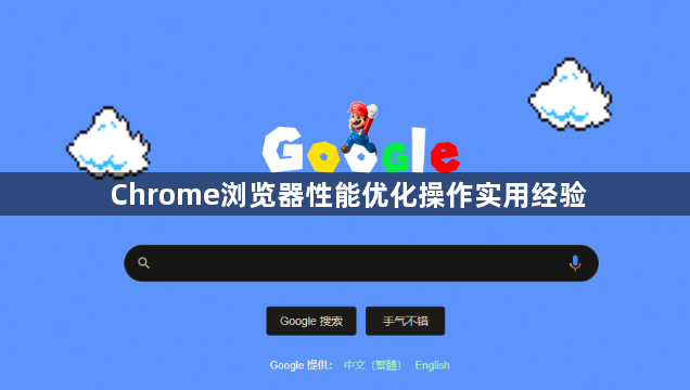 Chrome浏览器性能优化操作实用经验1