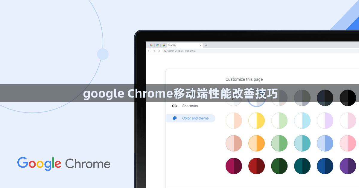 google Chrome移动端性能改善技巧1