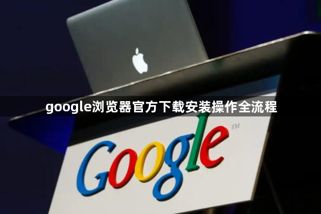 google浏览器官方下载安装操作全流程1
