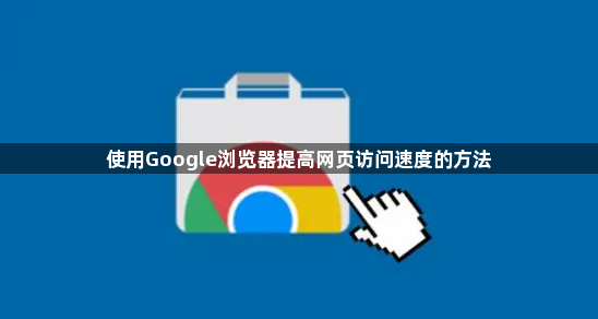 使用Google浏览器提高网页访问速度的方法1