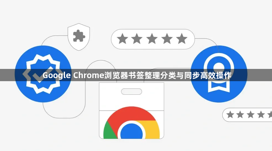 Google Chrome浏览器书签整理分类与同步高效操作1