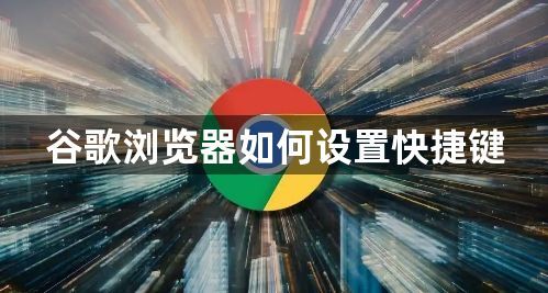 谷歌浏览器如何设置快捷键1