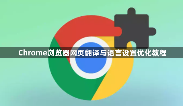Chrome浏览器网页翻译与语言设置优化教程1