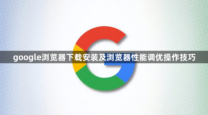 google浏览器下载安装及浏览器性能调优操作技巧1