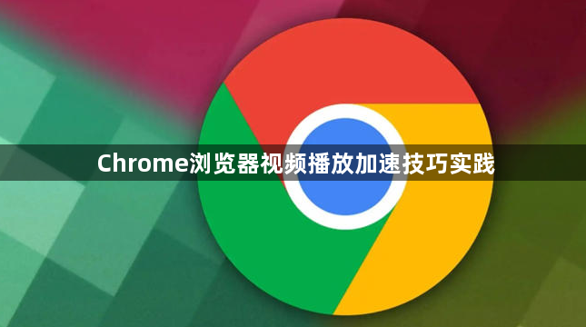 Chrome浏览器视频播放加速技巧实践1