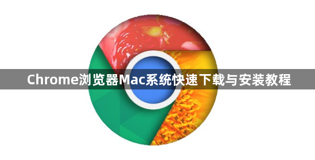 Chrome浏览器Mac系统快速下载与安装教程1