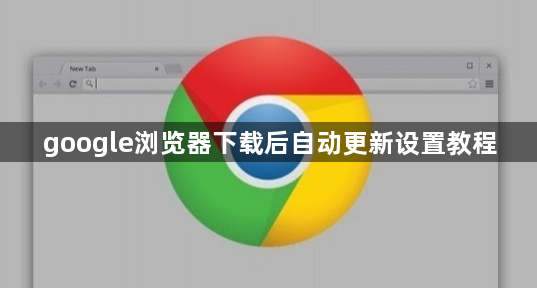 google浏览器下载后自动更新设置教程1
