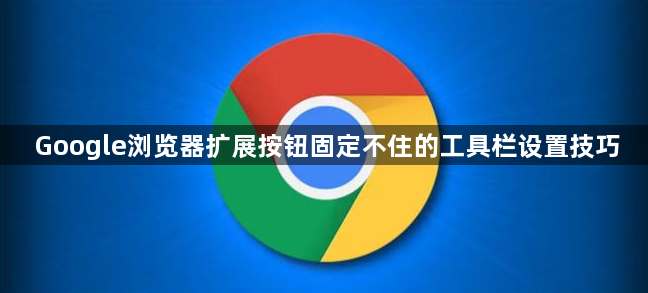 Google浏览器扩展按钮固定不住的工具栏设置技巧1