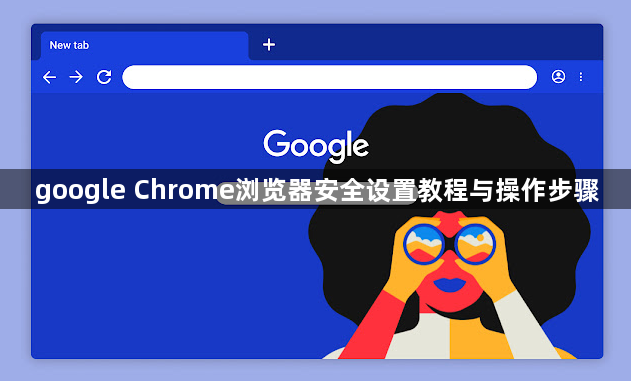 google Chrome浏览器安全设置教程与操作步骤1