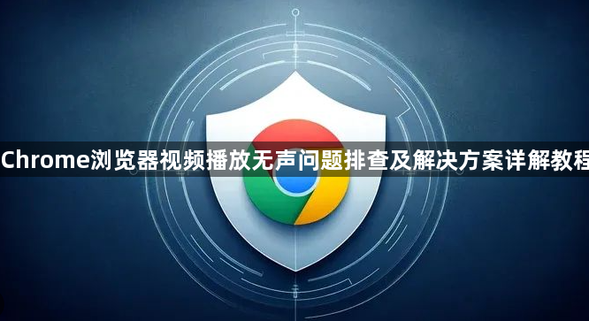 Chrome浏览器视频播放无声问题排查及解决方案详解教程1