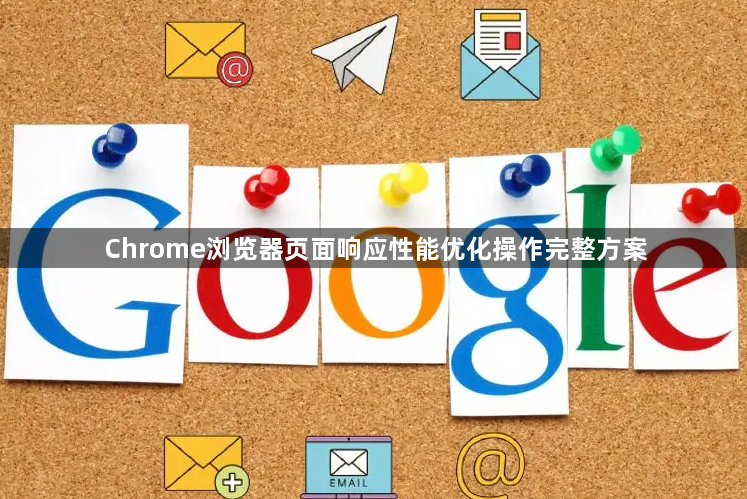Chrome浏览器页面响应性能优化操作完整方案1
