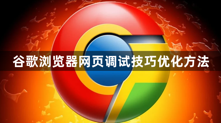 谷歌浏览器网页调试技巧优化方法1