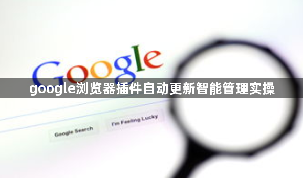google浏览器插件自动更新智能管理实操1