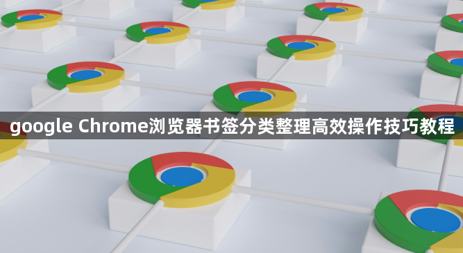 google Chrome浏览器书签分类整理高效操作技巧教程1