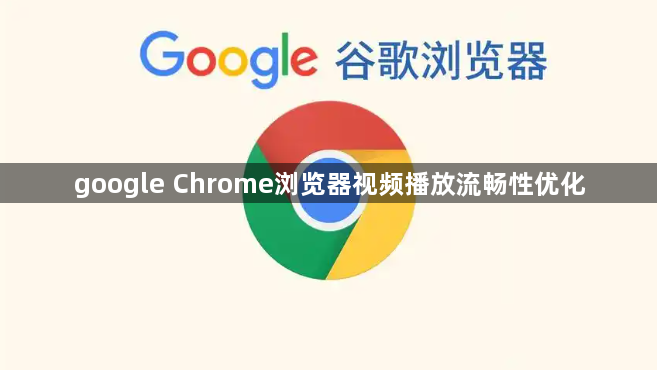 google Chrome浏览器视频播放流畅性优化1