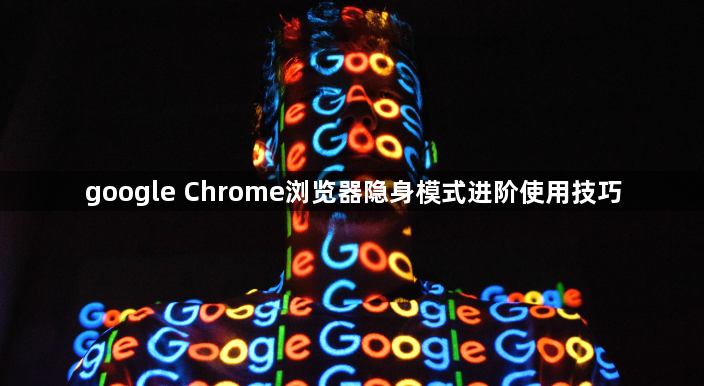 google Chrome浏览器隐身模式进阶使用技巧1