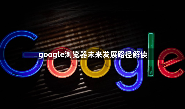 google浏览器未来发展路径解读1
