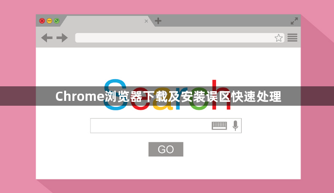 Chrome浏览器下载及安装误区快速处理1