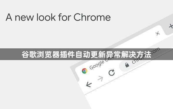 谷歌浏览器插件自动更新异常解决方法1