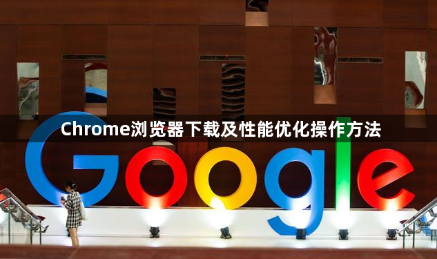 Chrome浏览器下载及性能优化操作方法1
