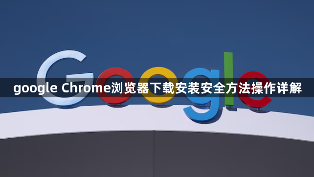 google Chrome浏览器下载安装安全方法操作详解1