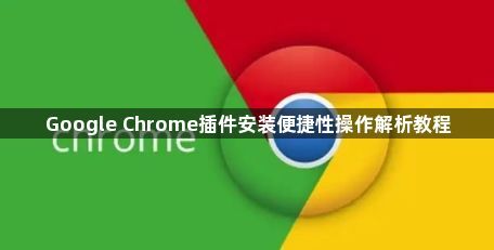 Google Chrome插件安装便捷性操作解析教程1