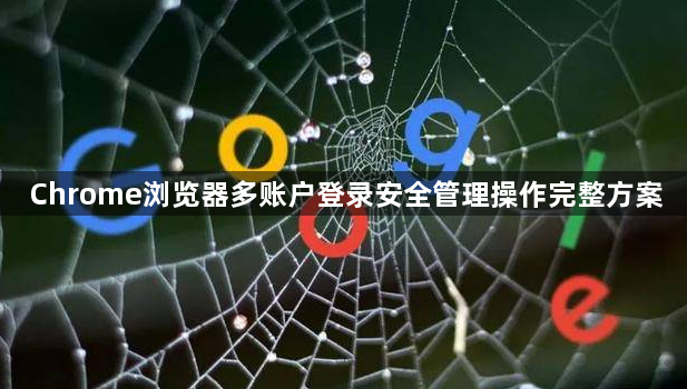 Chrome浏览器多账户登录安全管理操作完整方案1