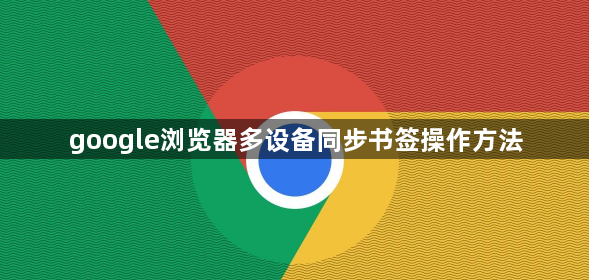 google浏览器多设备同步书签操作方法1