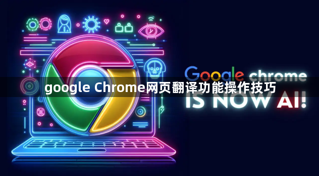 google Chrome网页翻译功能操作技巧1