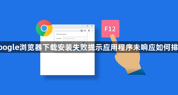 google浏览器下载安装失败提示应用程序未响应如何排查1